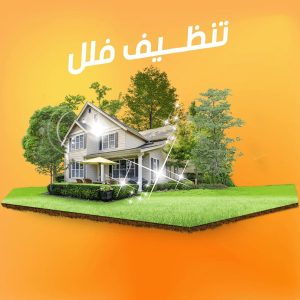 تنظيف وتعقيم فلل الرياض